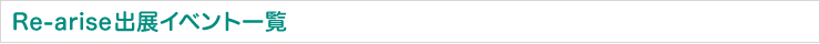 Re-arise出展イベント詳細
