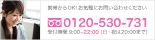 携帯からOK！お気軽にお問合せください　0120-530-539　受付時間 9:00〜24:00（日・祝は20:00まで）