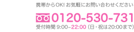 携帯からOK！お気軽にお問合せください　0120-530-539　受付時間 9:00〜24:00（日・祝は20:00まで）