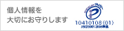 個人情報を大切にお守りします　プライバシー