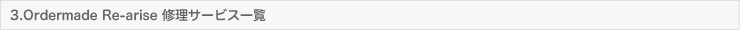 Ordermade Re-arise修理サービス一覧 