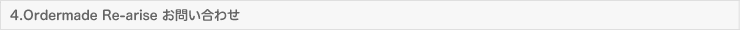 Ordermade Re-arise修理サービス一覧 